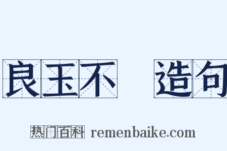 良玉不瑑造句是什么意思的图片